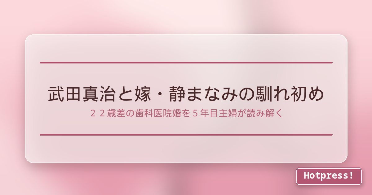 武田真治と嫁・静まなみの馴れ初め