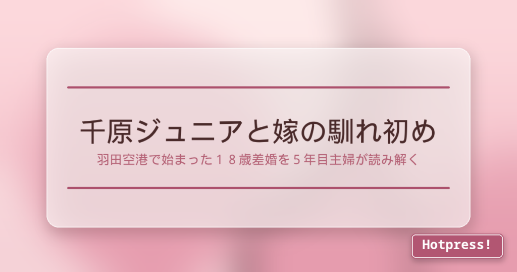 千原ジュニアと嫁の馴れ初め