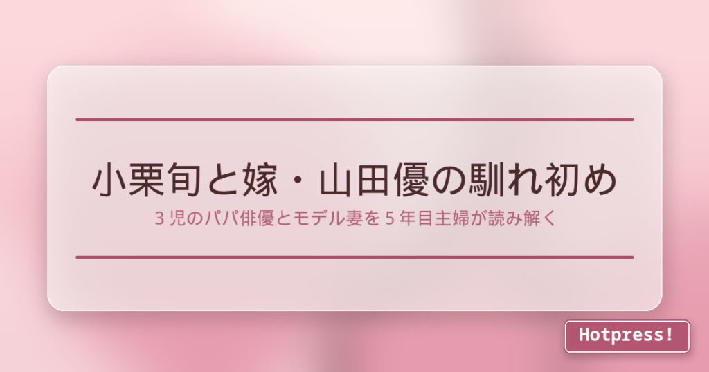 小栗旬と嫁・山田優の馴れ初め