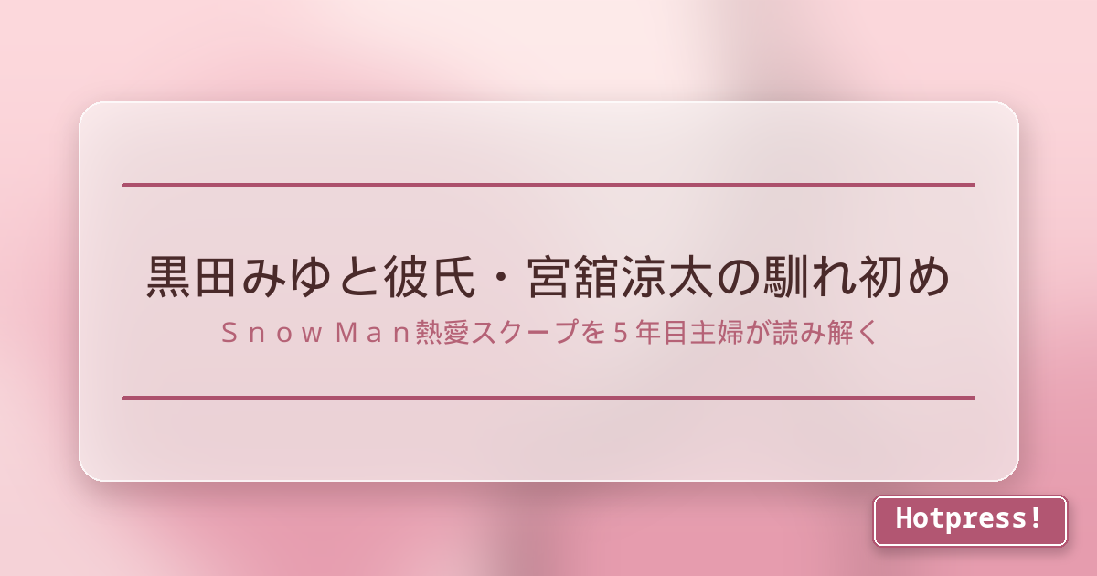 黒田みゆと彼氏・宮舘涼太の馴れ初め