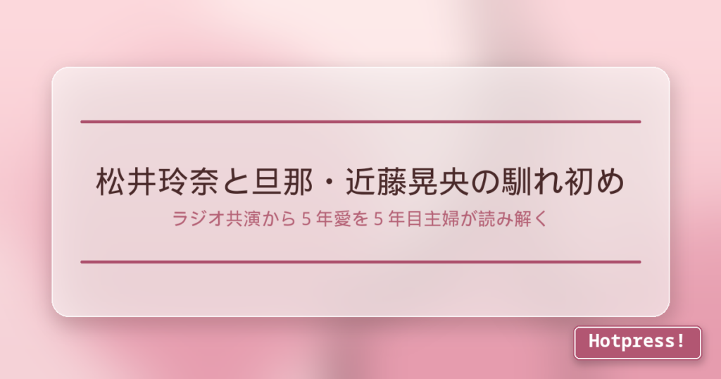 松井玲奈と旦那・近藤晃央の馴れ初め