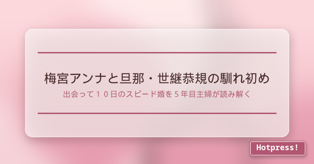 梅宮アンナと旦那・世継恭規の馴れ初め