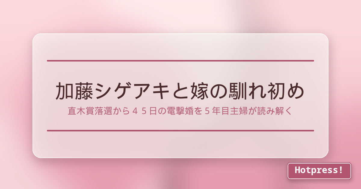 加藤シゲアキと嫁の馴れ初め