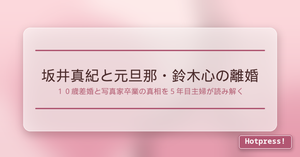 坂井真紀と元旦那・鈴木心の離婚