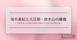 坂井真紀と元旦那・鈴木心の離婚
