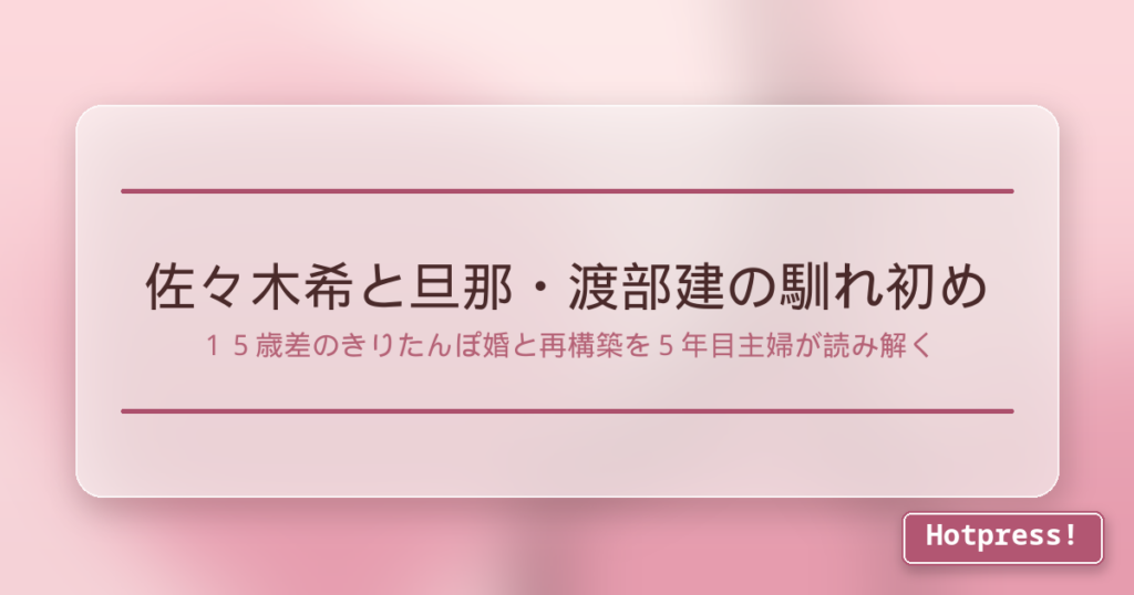 佐々木希と旦那・渡部建の馴れ初め