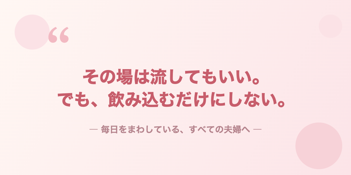 その場は流してもいい。でも、飲み込むだけにしない。