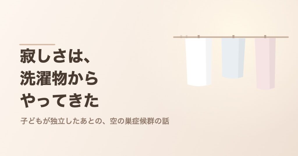 物干し竿にかかった少しだけの洗濯物。子どもが独立したあとの空の巣症候群のイメージ