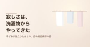 物干し竿にかかった少しだけの洗濯物。子どもが独立したあとの空の巣症候群のイメージ