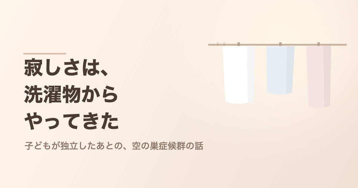 物干し竿にかかった少しだけの洗濯物。子どもが独立したあとの空の巣症候群のイメージ