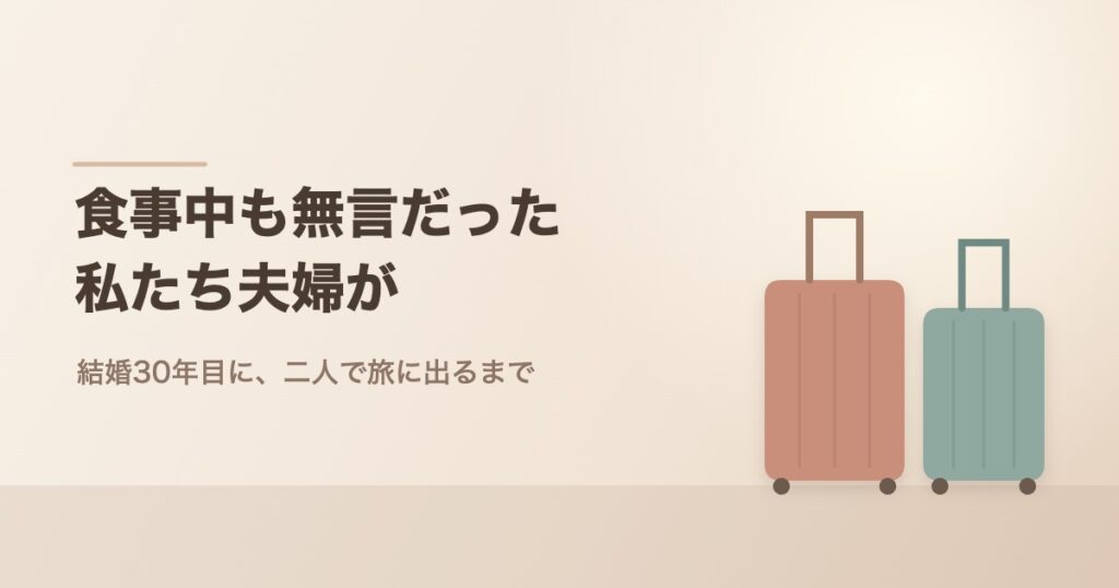 並んだ二つのスーツケース。子育てを終えた夫婦の二人旅のイメージ