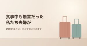 並んだ二つのスーツケース。子育てを終えた夫婦の二人旅のイメージ