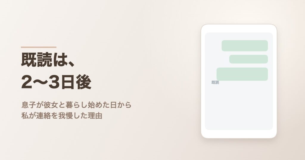 スマートフォンのトーク画面。送ったメッセージに既読だけがついて返信がない様子
