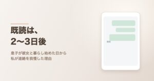 スマートフォンのトーク画面。送ったメッセージに既読だけがついて返信がない様子