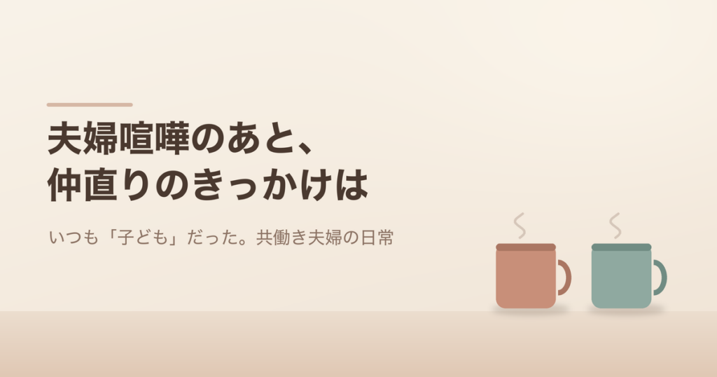 夫婦喧嘩のあと、仲直りのきっかけは。2つのマグカップのイラスト