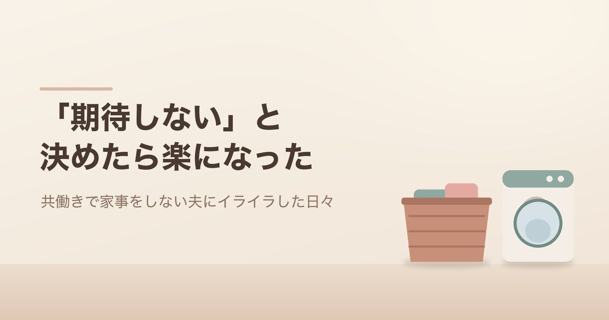 「期待しない」と決めたら楽になった。洗濯かごと洗濯機のイラスト