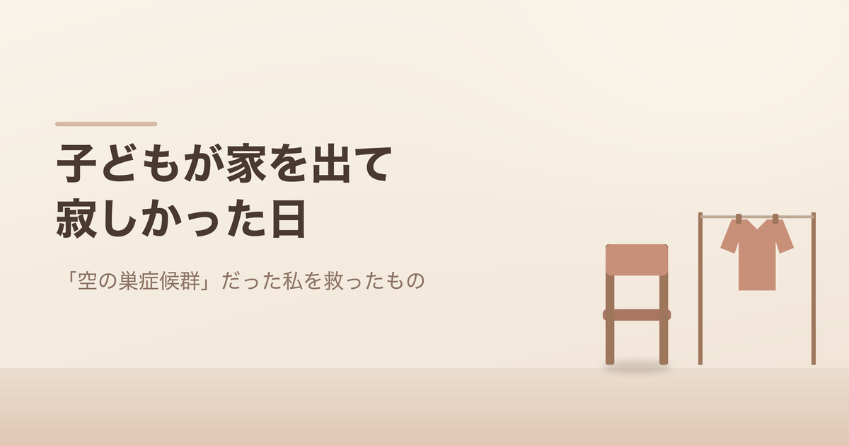 子どもが家を出て寂しかった日。空いた椅子と物干しのイラスト