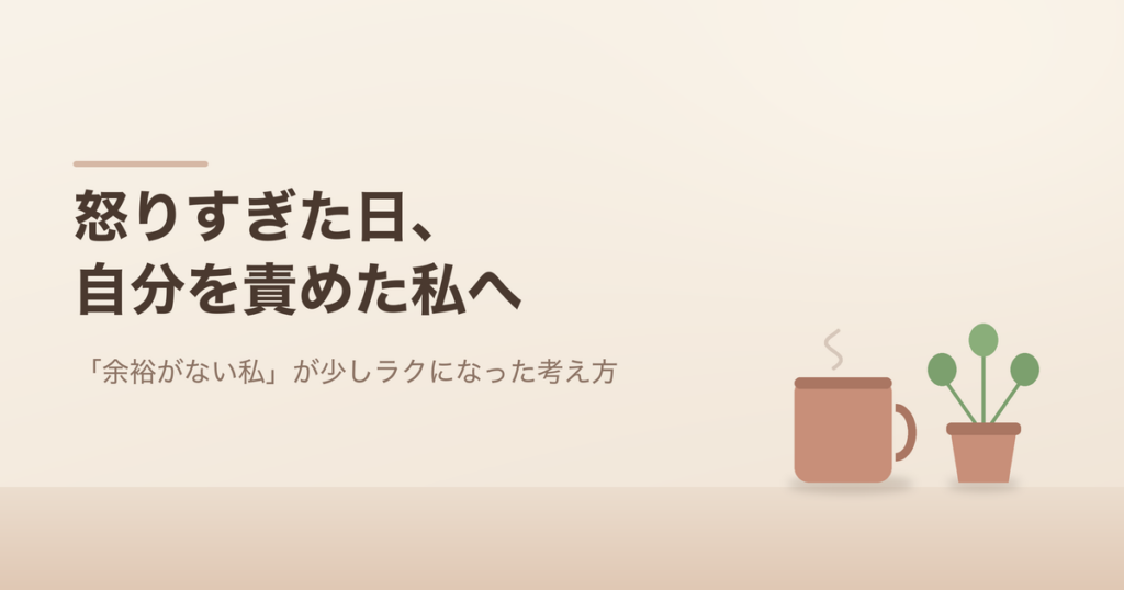 怒りすぎた日、自分を責めた私へ。マグカップと観葉植物のイラスト