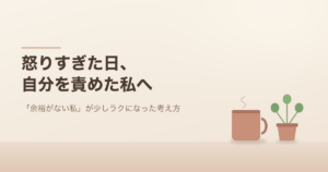 怒りすぎた日、自分を責めた私へ。マグカップと観葉植物のイラスト