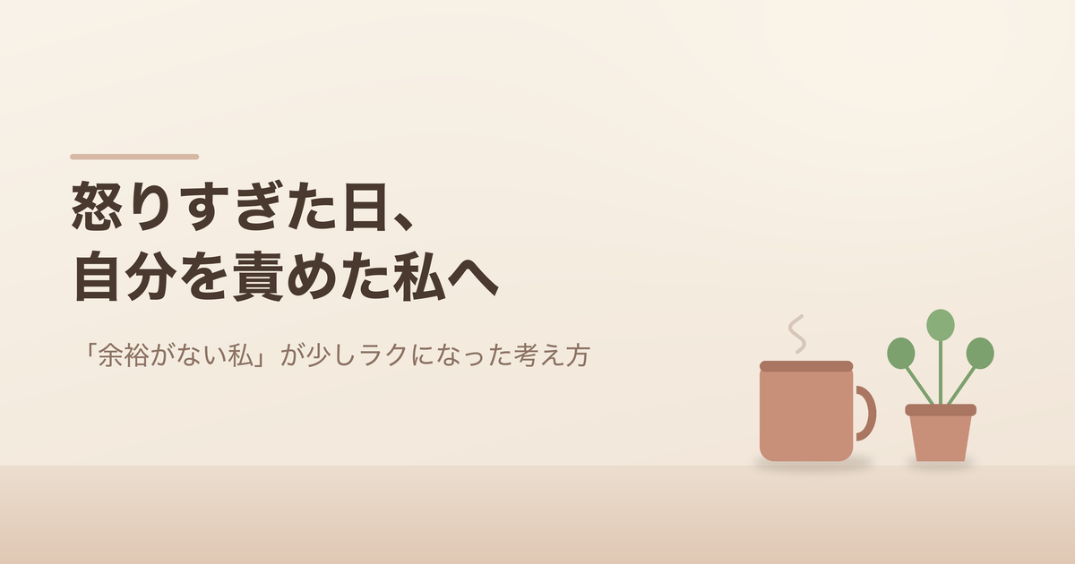 怒りすぎた日、自分を責めた私へ。マグカップと観葉植物のイラスト