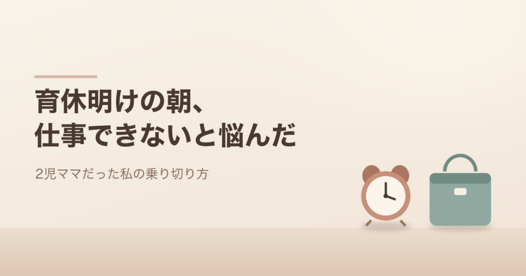 育休明けの朝、仕事できないと悩んだ。目覚まし時計とバッグのイラスト