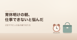 育休明けの朝、仕事できないと悩んだ。目覚まし時計とバッグのイラスト