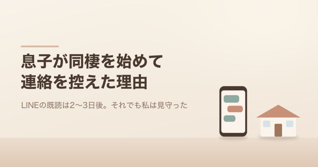 息子が同棲を始めて連絡を控えた理由。スマホと家のイラスト