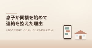 息子が同棲を始めて連絡を控えた理由。スマホと家のイラスト