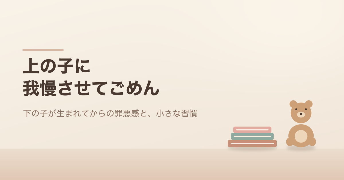 上の子に我慢させてごめん。本とくまのぬいぐるみのイラスト